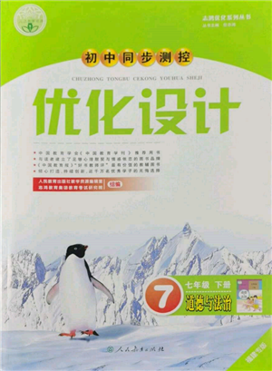 人民教育出版社2022初中同步測(cè)控優(yōu)化設(shè)計(jì)七年級(jí)道德與法治下冊(cè)人教版福建專版參考答案