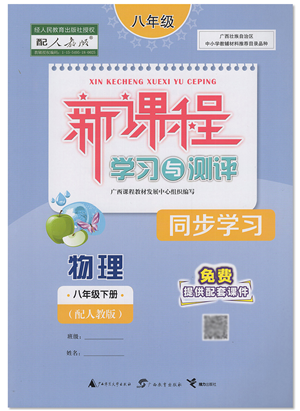 廣西教育出版社2022新課程學習與測評同步學習八年級物理下冊人教版答案
