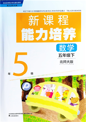 遼海出版社2022新課程能力培養(yǎng)五年級數(shù)學(xué)下冊北師大版答案
