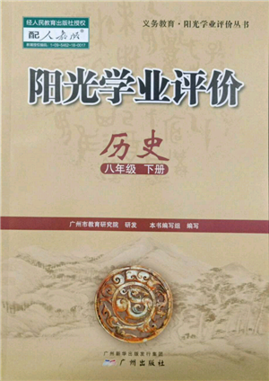 廣州出版社2022陽光學(xué)業(yè)評價(jià)八年級(jí)歷史下冊人教版參考答案