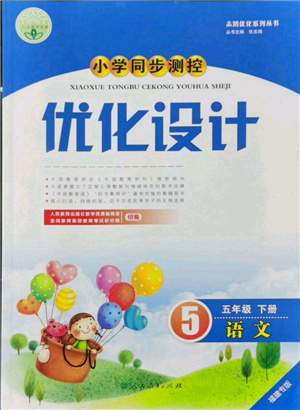 人民教育出版社2022小學同步測控優(yōu)化設(shè)計五年級語文下冊人教版福建版參考答案
