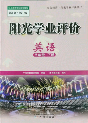 廣州出版社2022陽光學業(yè)評價八年級英語下冊滬教版參考答案