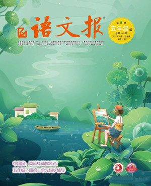 2022年3月語文報五年級下冊第2期參考答案