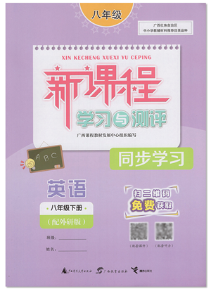 廣西教育出版社2022新課程學(xué)習(xí)與測(cè)評(píng)同步學(xué)習(xí)八年級(jí)英語(yǔ)下冊(cè)外研版答案