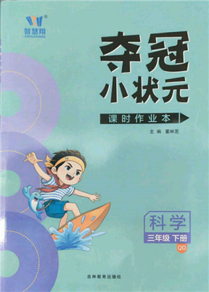 吉林教育出版社2022智慧翔奪冠小狀元課時(shí)作業(yè)本三年級(jí)科學(xué)下冊(cè)青島版參考答案