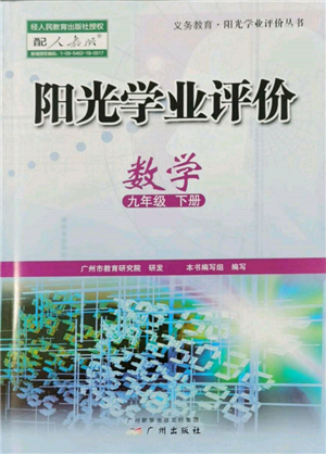 廣州出版社2022陽光學業(yè)評價九年級數學下冊人教版參考答案