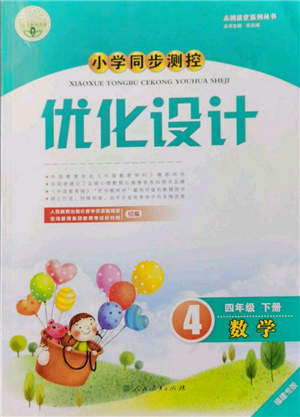 人民教育出版社2022小學(xué)同步測控優(yōu)化設(shè)計(jì)四年級(jí)數(shù)學(xué)下冊(cè)人教版福建專版參考答案