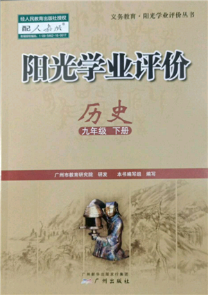 廣州出版社2022陽光學業(yè)評價九年級歷史下冊人教版參考答案