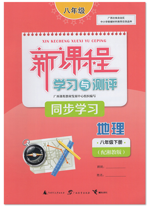 廣西教育出版社2022新課程學(xué)習(xí)與測評同步學(xué)習(xí)八年級地理下冊湘教版答案