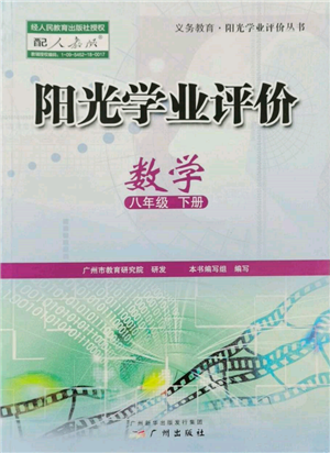 廣州出版社2022陽(yáng)光學(xué)業(yè)評(píng)價(jià)八年級(jí)數(shù)學(xué)下冊(cè)人教版參考答案