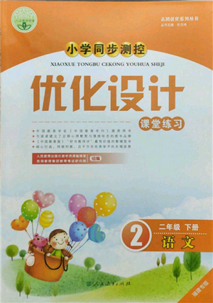 人民教育出版社2022小學(xué)同步測控優(yōu)化設(shè)計(jì)課堂練習(xí)二年級(jí)語文下冊人教版福建專版參考答案