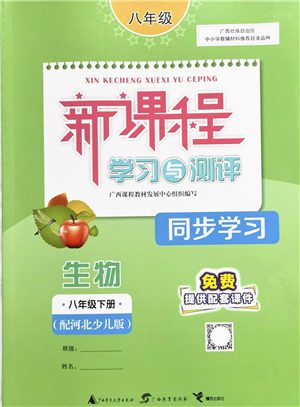 廣西教育出版社2022新課程學習與測評同步學習八年級生物下冊河北少兒版答案