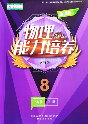 遼海出版社2022新課程物理能力培養(yǎng)八年級下冊人教版答案