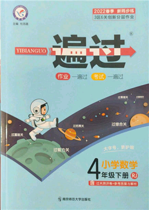 南京師范大學出版社2022一遍過四年級數(shù)學下冊人教版參考答案
