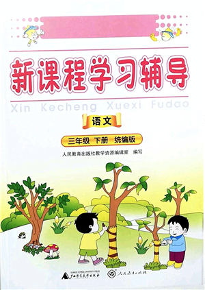 廣西師范大學(xué)出版社2022新課程學(xué)習(xí)輔導(dǎo)三年級語文下冊統(tǒng)編版中山專版答案