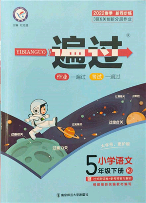 南京師范大學(xué)出版社2022一遍過五年級(jí)語文下冊(cè)人教版參考答案