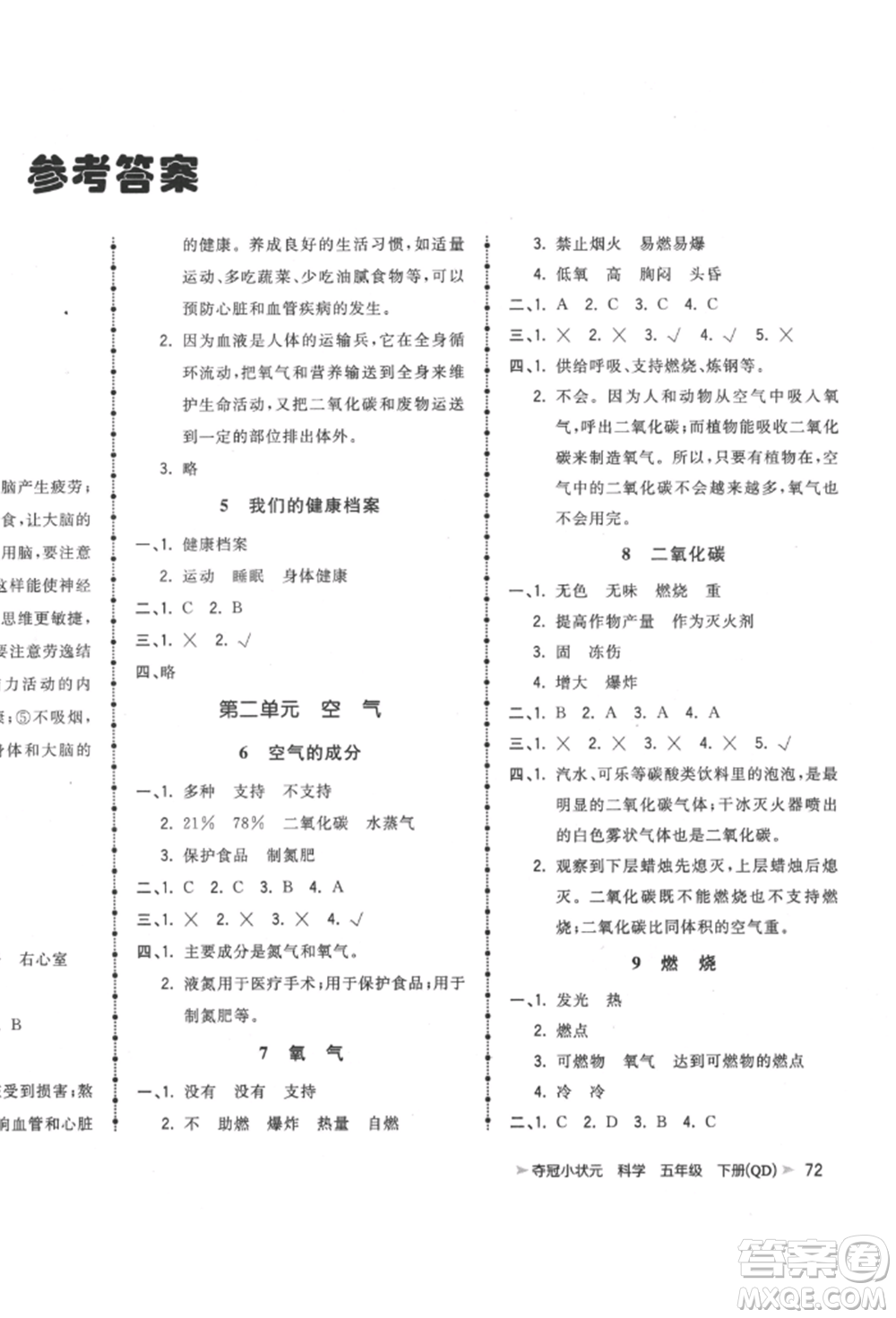 吉林教育出版社2022智慧翔奪冠小狀元課時(shí)作業(yè)本五年級(jí)科學(xué)下冊(cè)青島版參考答案