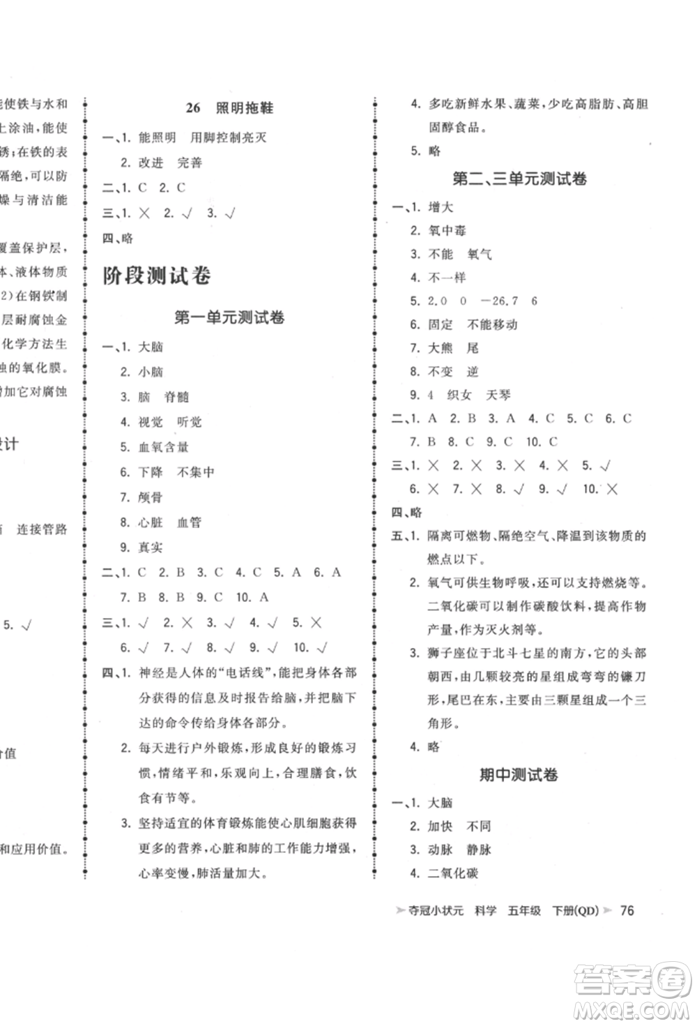 吉林教育出版社2022智慧翔奪冠小狀元課時(shí)作業(yè)本五年級(jí)科學(xué)下冊(cè)青島版參考答案