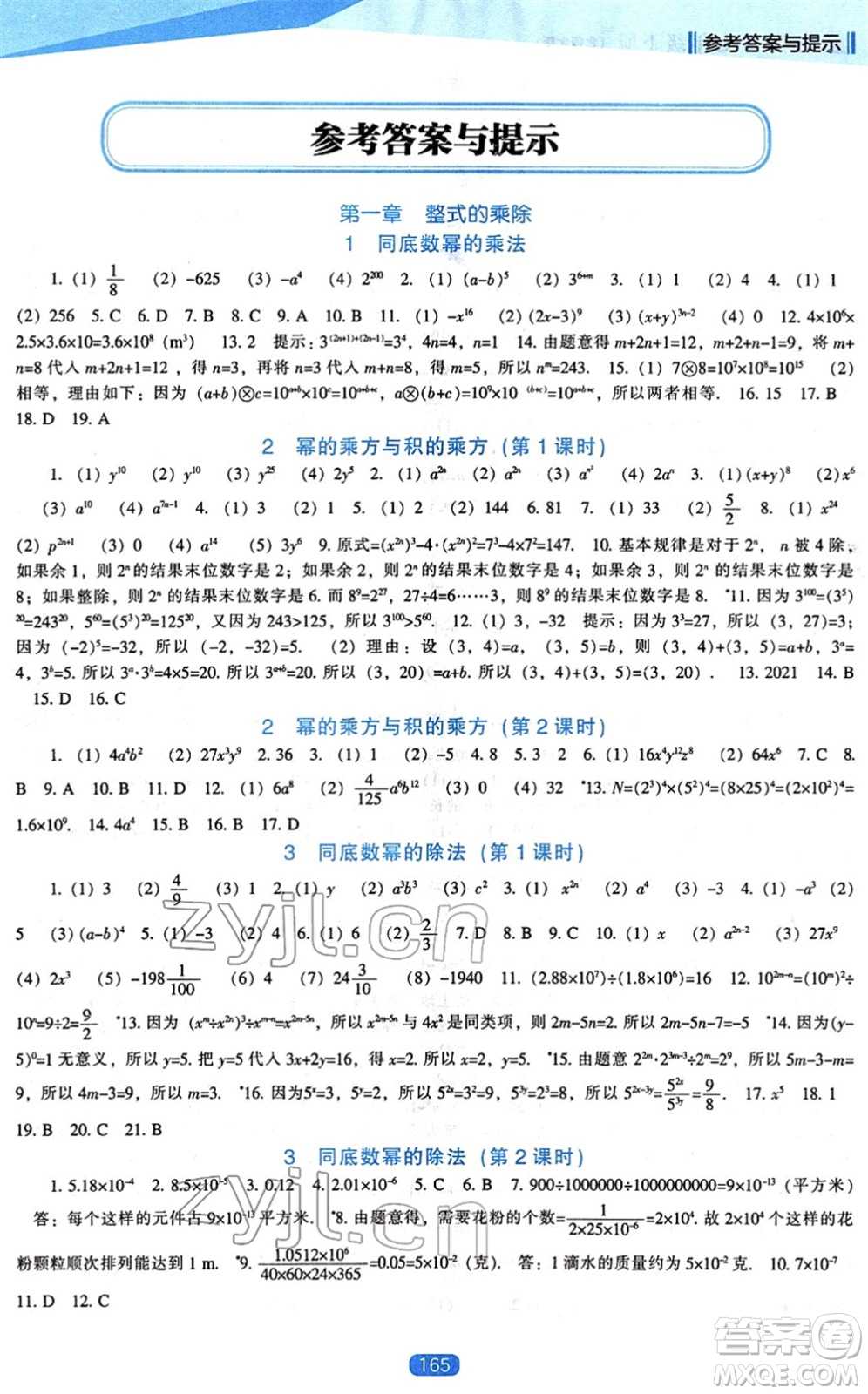 遼海出版社2022新課程數(shù)學(xué)能力培養(yǎng)七年級(jí)下冊北師大版答案