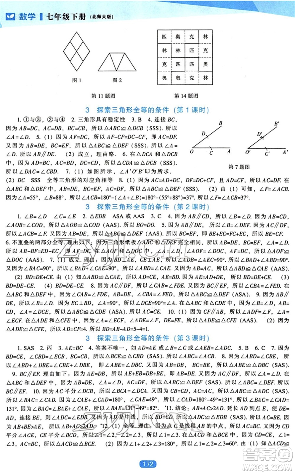 遼海出版社2022新課程數(shù)學(xué)能力培養(yǎng)七年級(jí)下冊北師大版答案