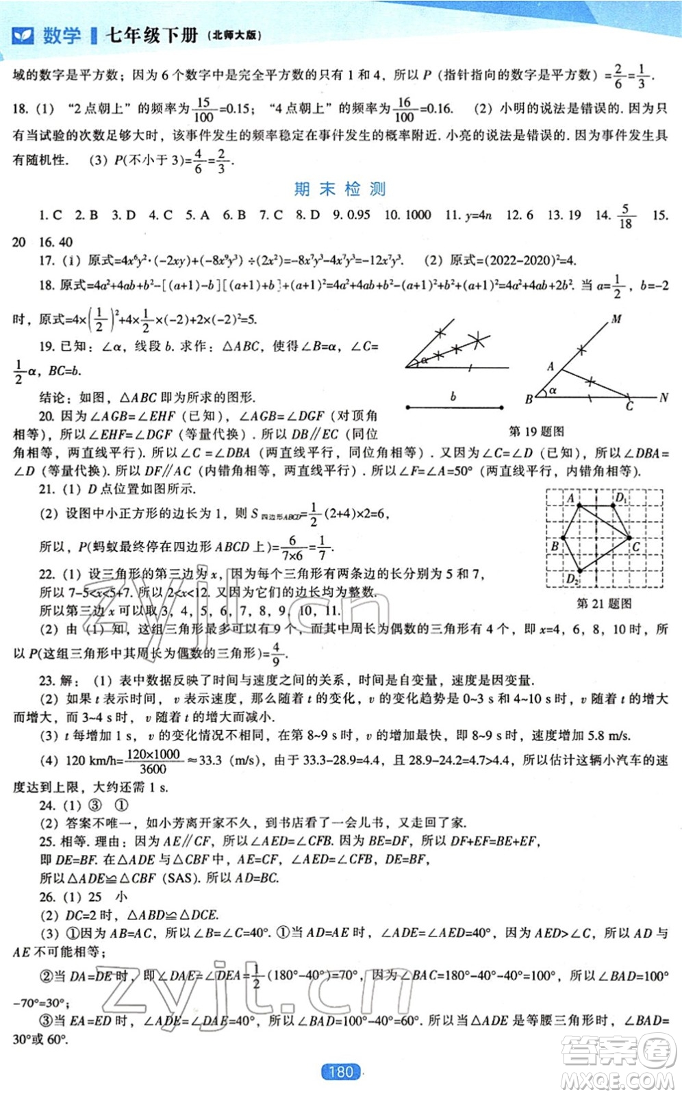 遼海出版社2022新課程數(shù)學(xué)能力培養(yǎng)七年級(jí)下冊北師大版答案
