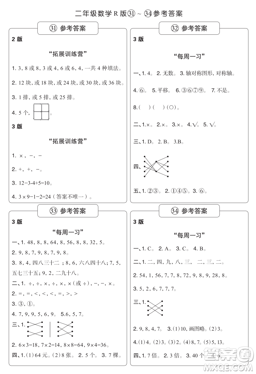 時(shí)代學(xué)習(xí)報(bào)數(shù)學(xué)周刊二年級(jí)2021-2022學(xué)年度人教版第31-34期參考答案