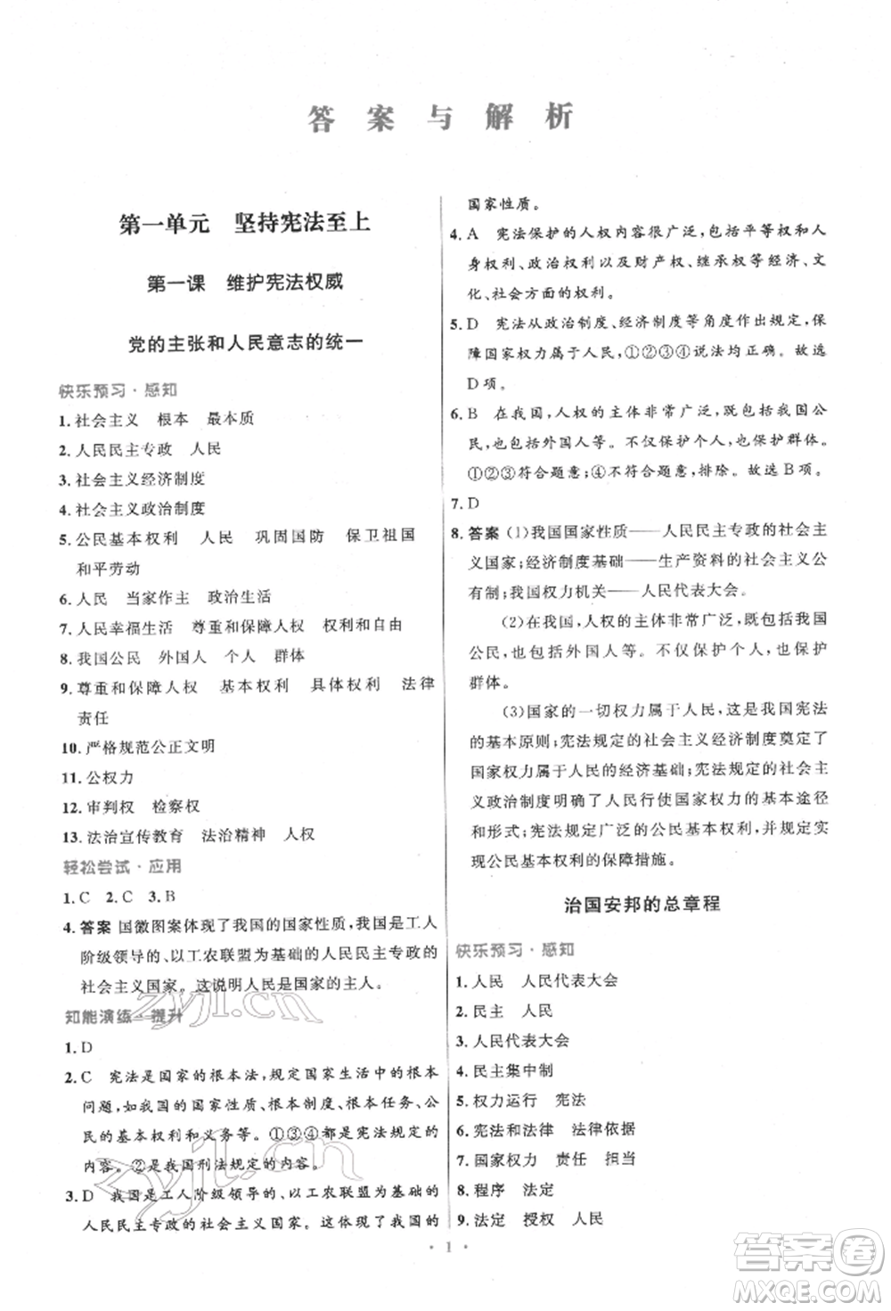 人民教育出版社2022初中同步測控優(yōu)化設(shè)計八年級道德與法治下冊人教版精編版參考答案