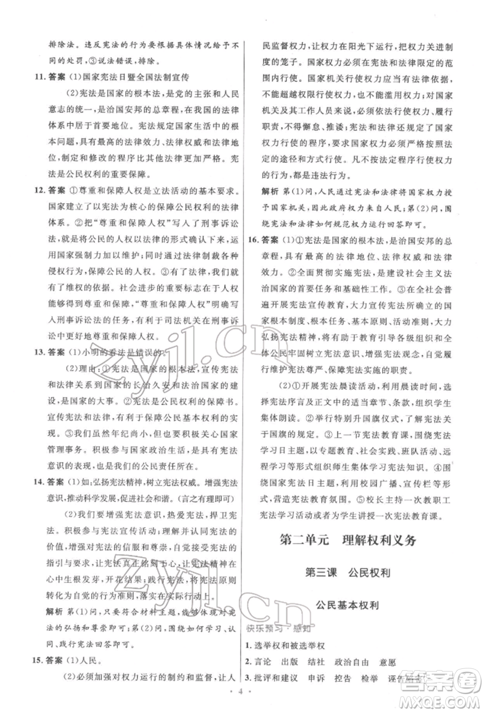 人民教育出版社2022初中同步測控優(yōu)化設(shè)計八年級道德與法治下冊人教版精編版參考答案