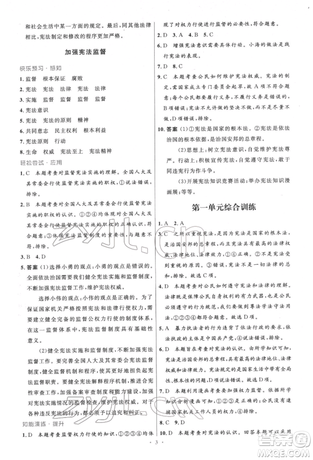 人民教育出版社2022初中同步測控優(yōu)化設(shè)計八年級道德與法治下冊人教版精編版參考答案