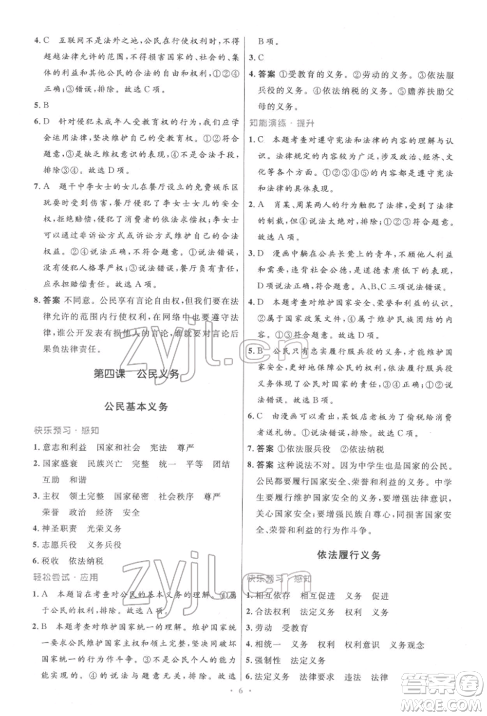 人民教育出版社2022初中同步測控優(yōu)化設(shè)計八年級道德與法治下冊人教版精編版參考答案