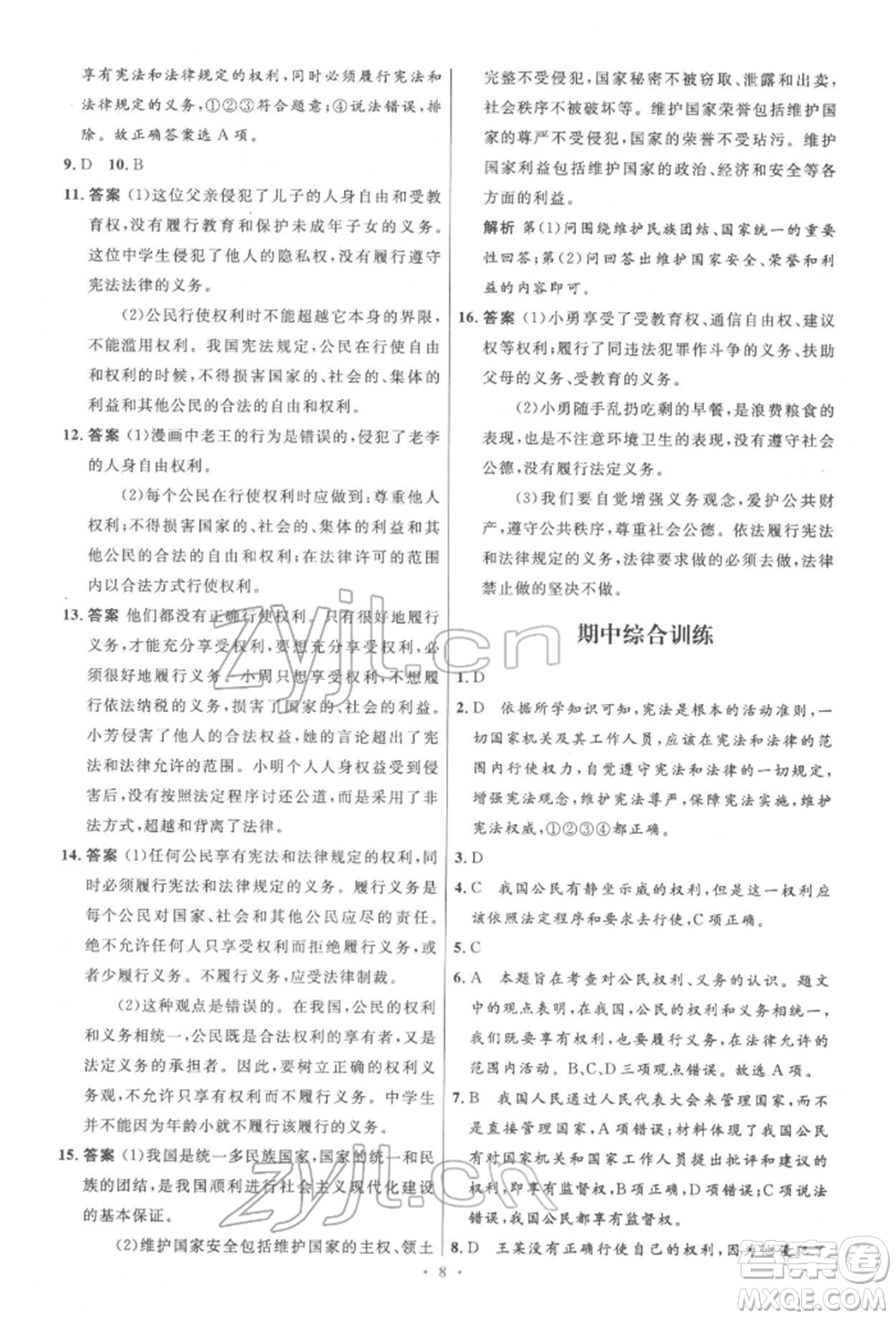 人民教育出版社2022初中同步測控優(yōu)化設(shè)計八年級道德與法治下冊人教版精編版參考答案