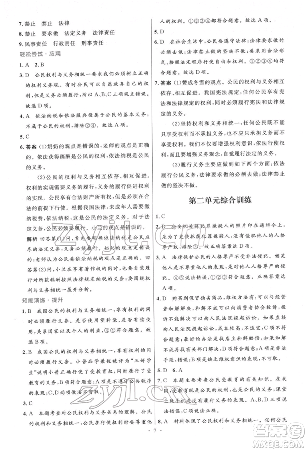 人民教育出版社2022初中同步測控優(yōu)化設(shè)計八年級道德與法治下冊人教版精編版參考答案