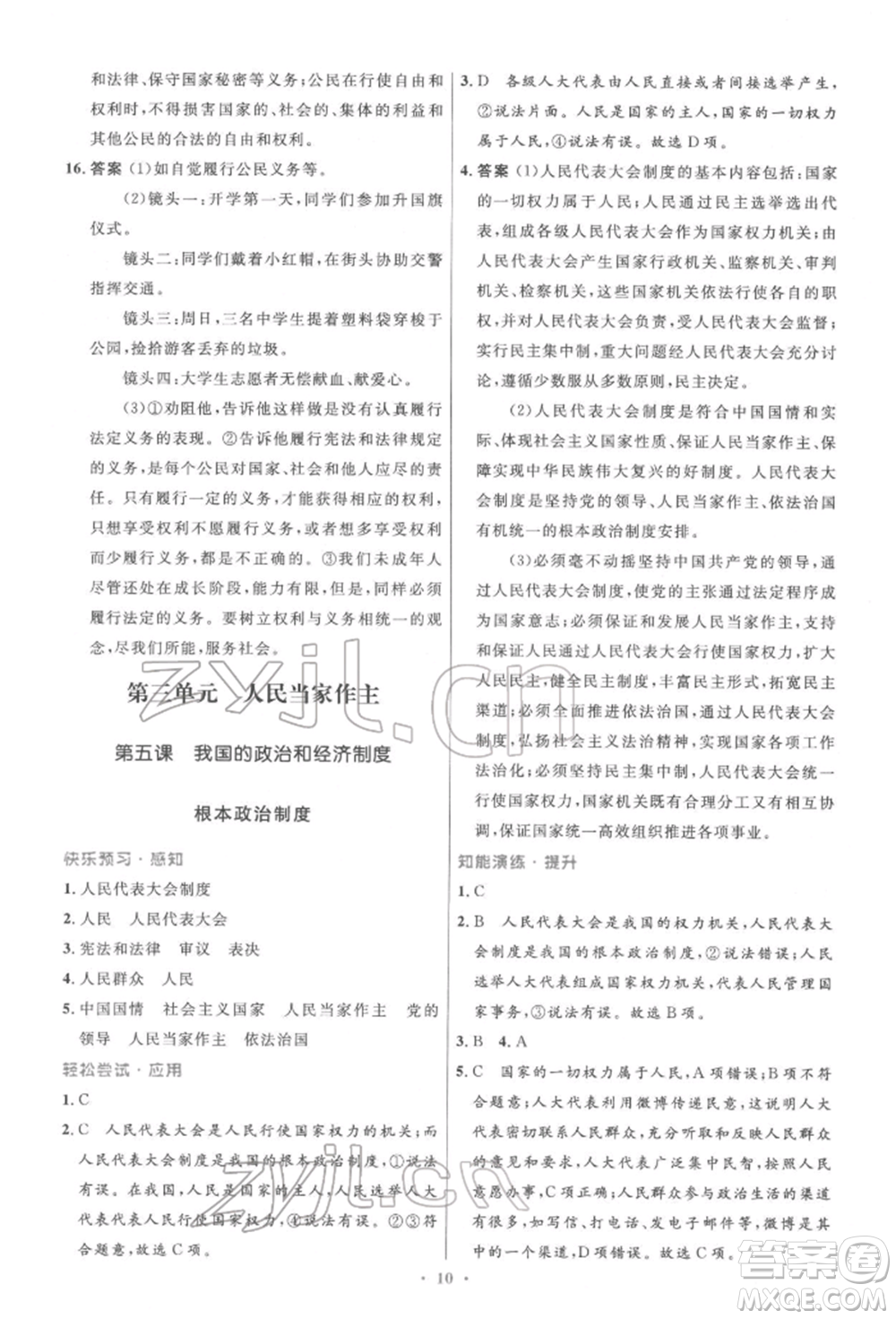 人民教育出版社2022初中同步測控優(yōu)化設(shè)計八年級道德與法治下冊人教版精編版參考答案