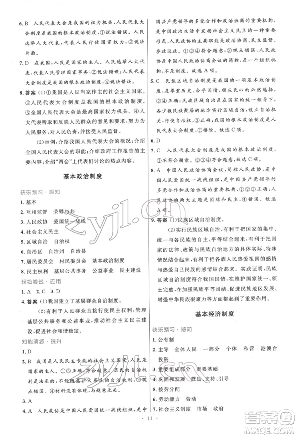 人民教育出版社2022初中同步測控優(yōu)化設(shè)計八年級道德與法治下冊人教版精編版參考答案