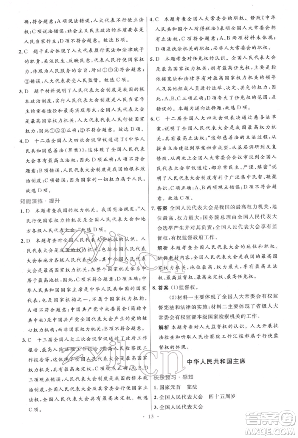 人民教育出版社2022初中同步測控優(yōu)化設(shè)計八年級道德與法治下冊人教版精編版參考答案
