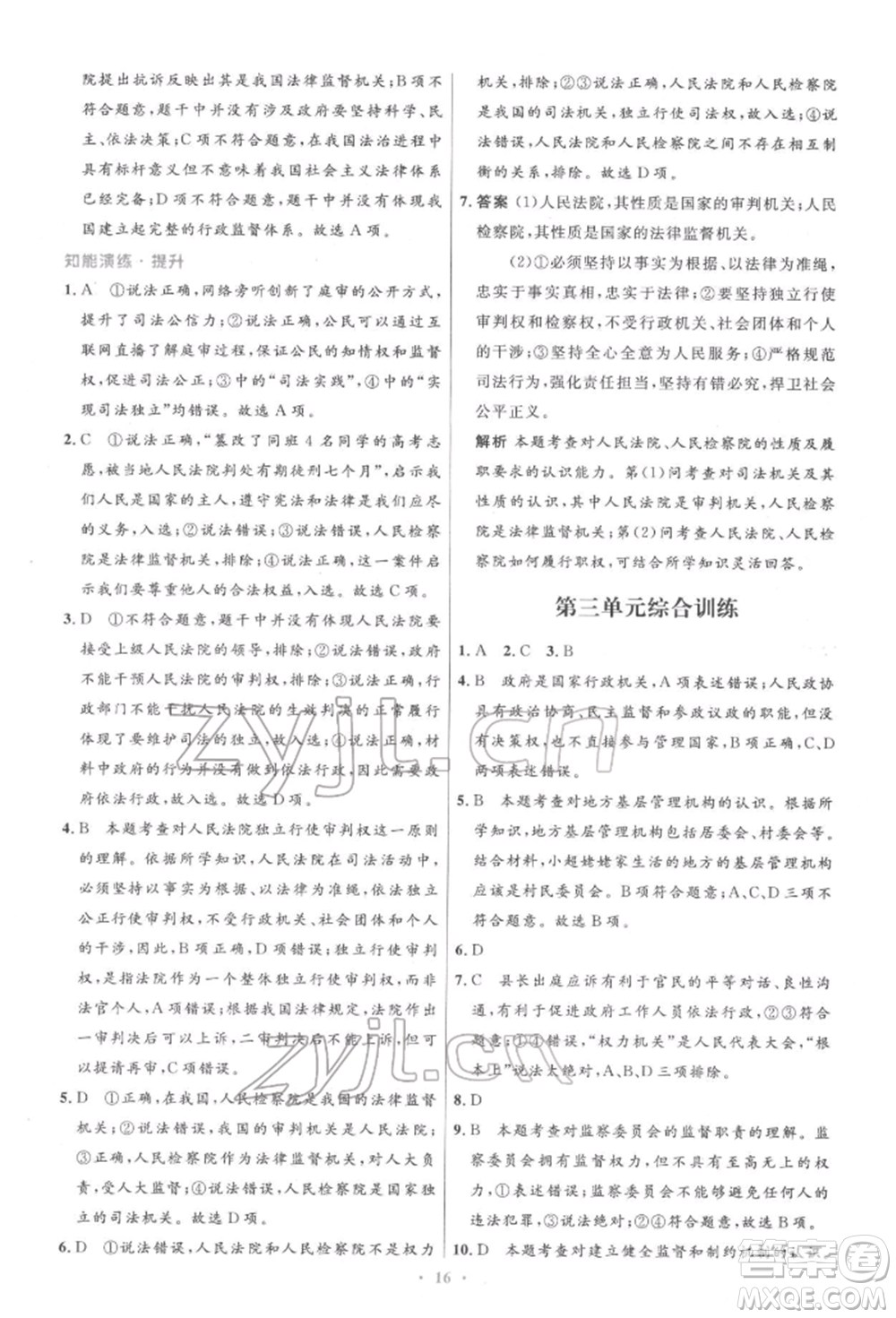 人民教育出版社2022初中同步測控優(yōu)化設(shè)計八年級道德與法治下冊人教版精編版參考答案