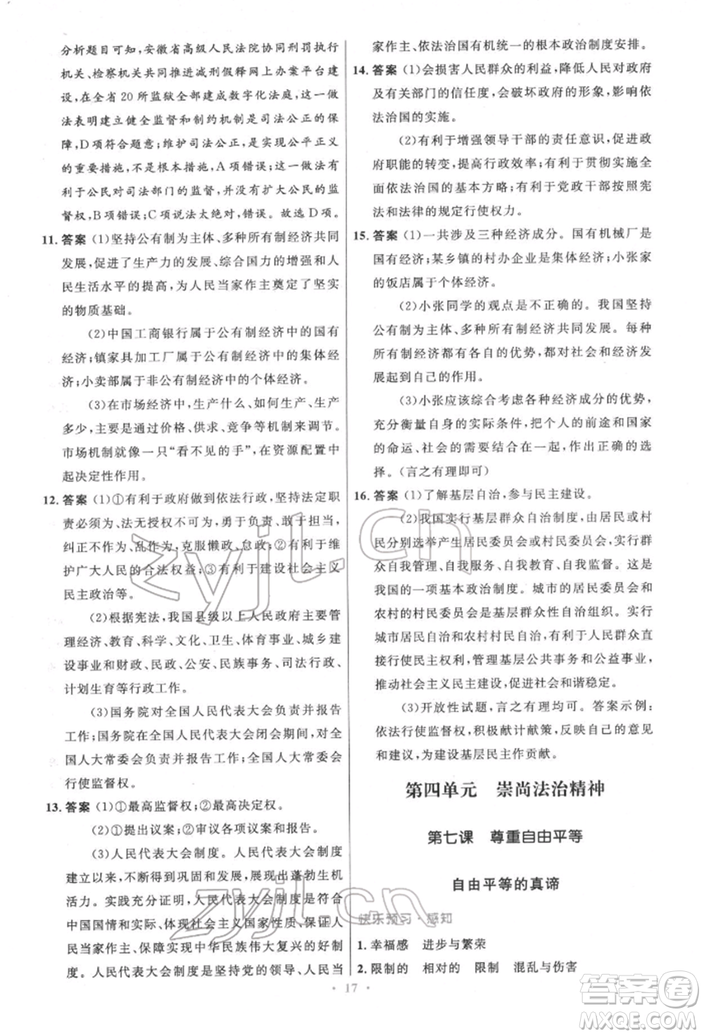 人民教育出版社2022初中同步測控優(yōu)化設(shè)計八年級道德與法治下冊人教版精編版參考答案
