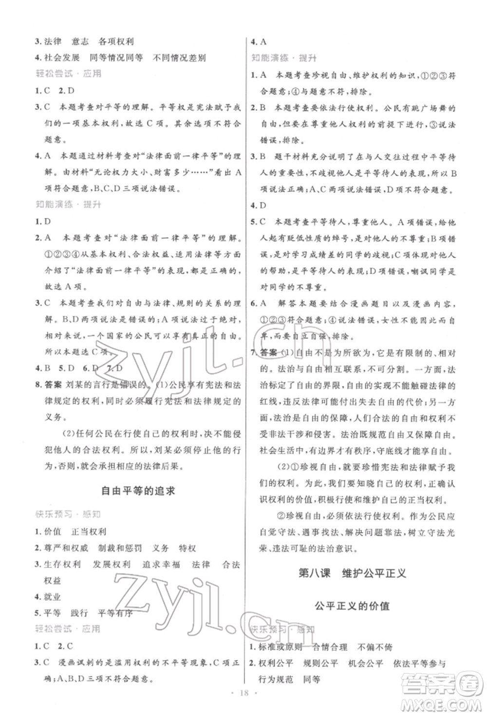 人民教育出版社2022初中同步測控優(yōu)化設(shè)計八年級道德與法治下冊人教版精編版參考答案