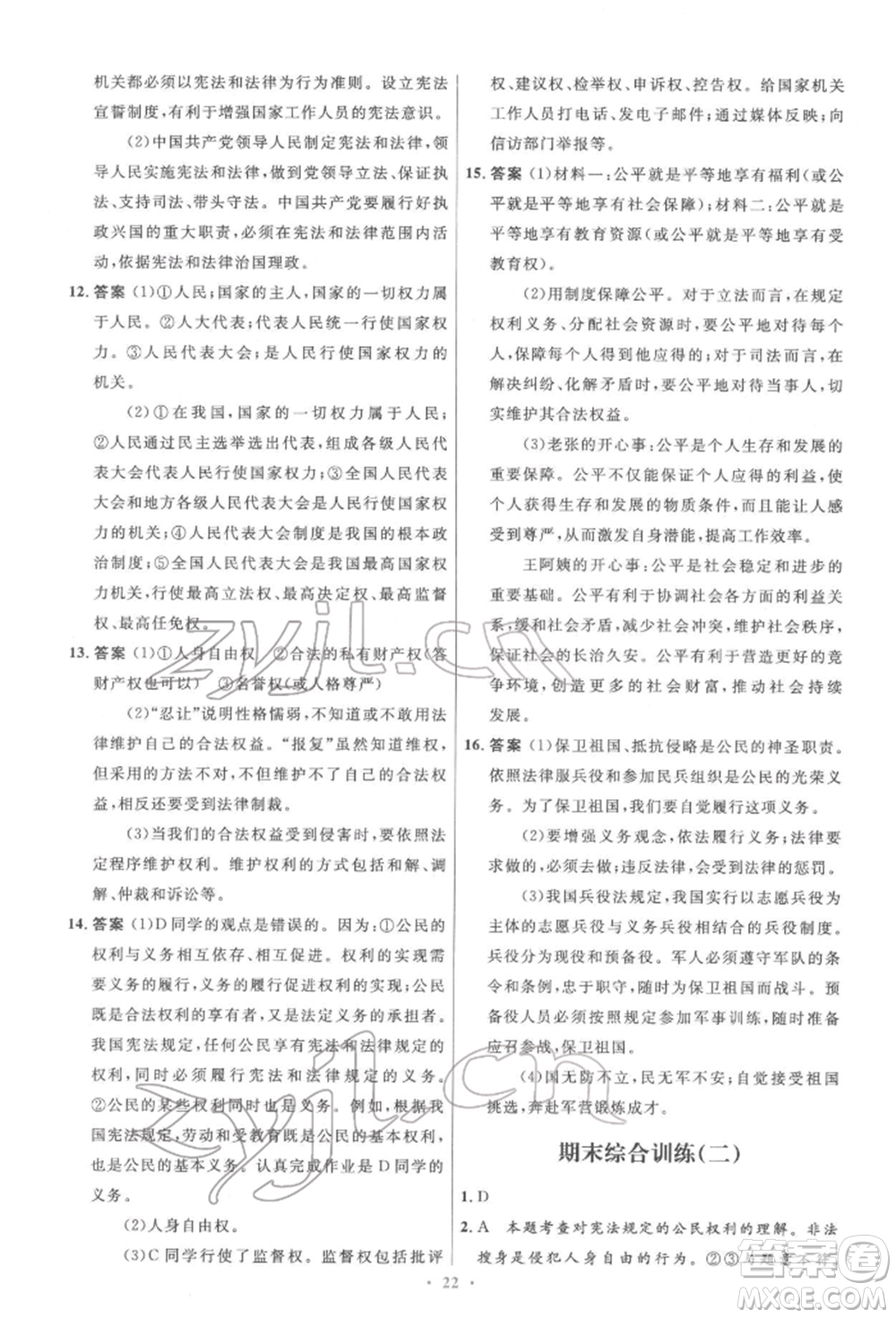 人民教育出版社2022初中同步測控優(yōu)化設(shè)計八年級道德與法治下冊人教版精編版參考答案