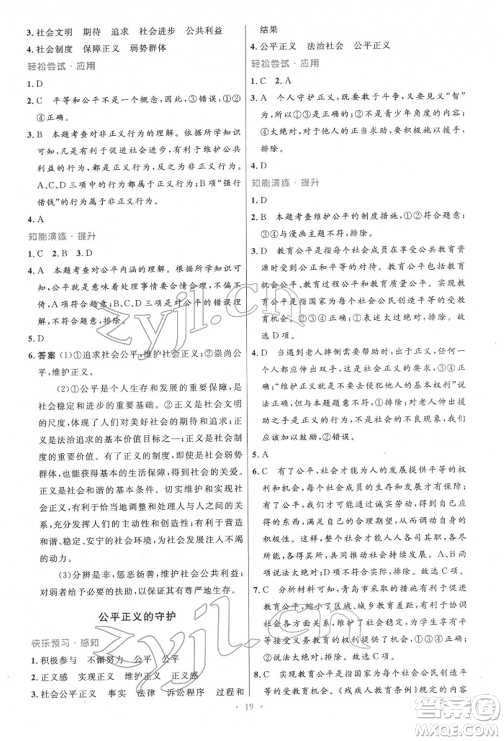 人民教育出版社2022初中同步測控優(yōu)化設(shè)計八年級道德與法治下冊人教版精編版參考答案