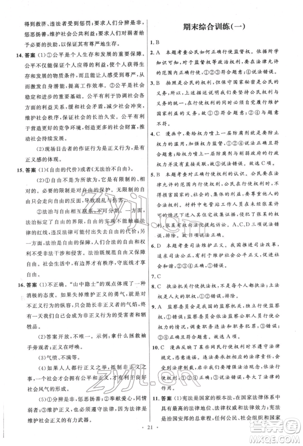 人民教育出版社2022初中同步測控優(yōu)化設(shè)計八年級道德與法治下冊人教版精編版參考答案