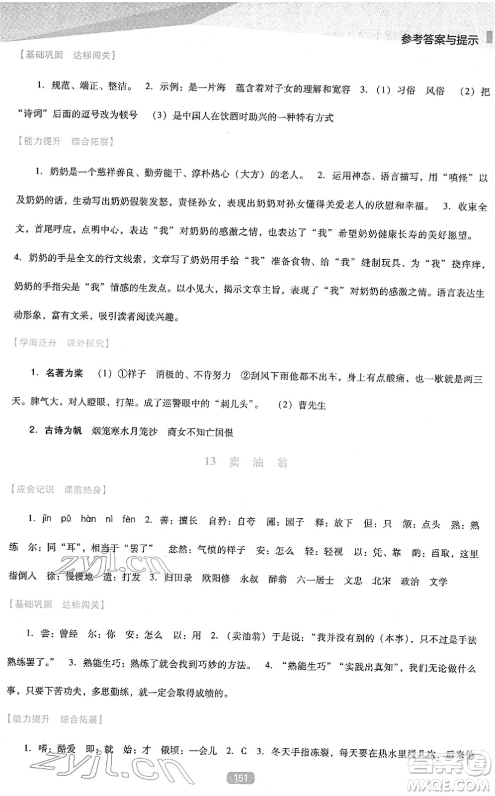 遼海出版社2022新課程語文能力培養(yǎng)七年級下冊人教版D版大連專用答案
