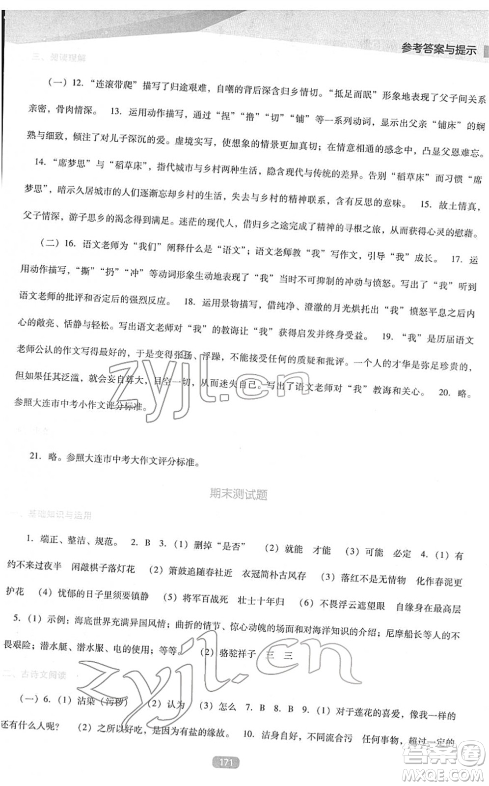 遼海出版社2022新課程語文能力培養(yǎng)七年級下冊人教版D版大連專用答案