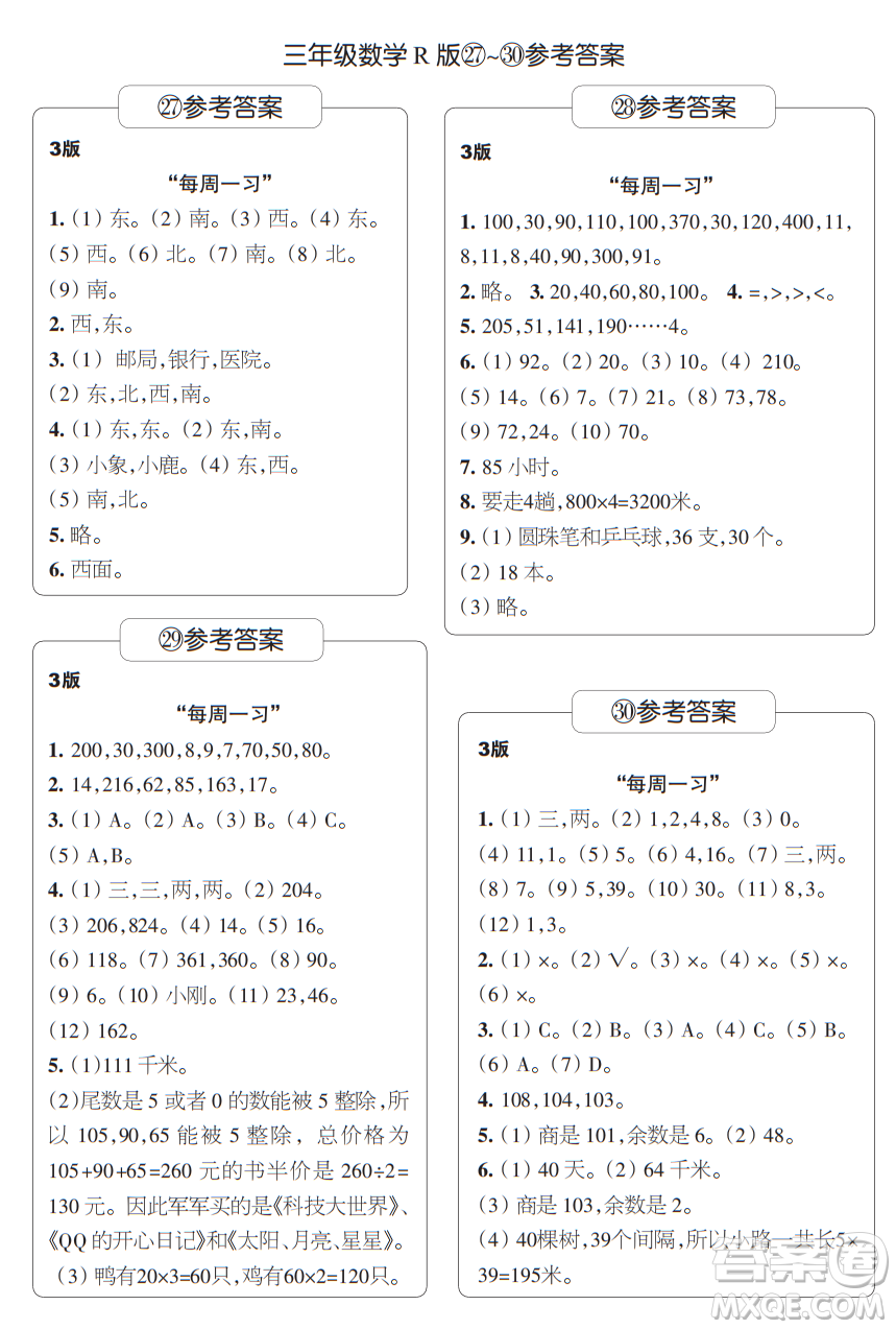時(shí)代學(xué)習(xí)報(bào)數(shù)學(xué)周刊三年級2021-2022學(xué)年度人教版第27-30期參考答案