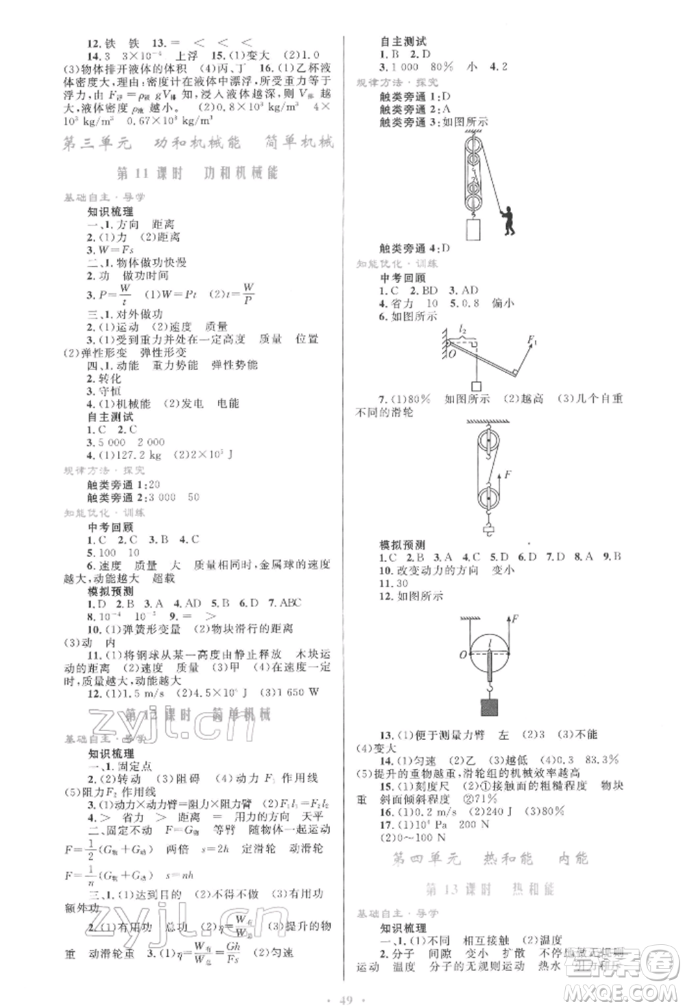 人民教育出版社2022初中總復(fù)習(xí)優(yōu)化設(shè)計(jì)九年級(jí)物理人教版參考答案