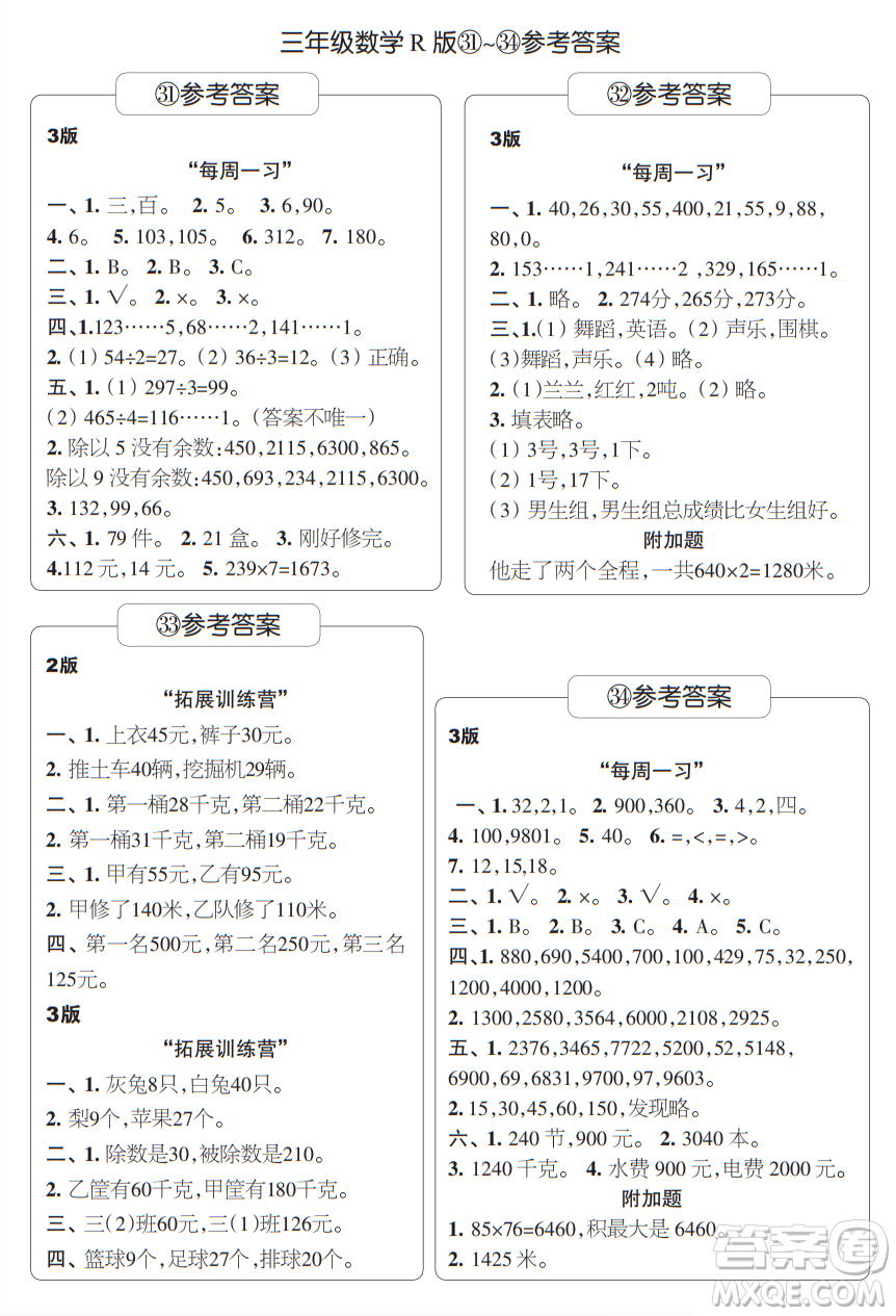 時代學(xué)習(xí)報數(shù)學(xué)周刊三年級2021-2022學(xué)年度人教版第31-34期參考答案
