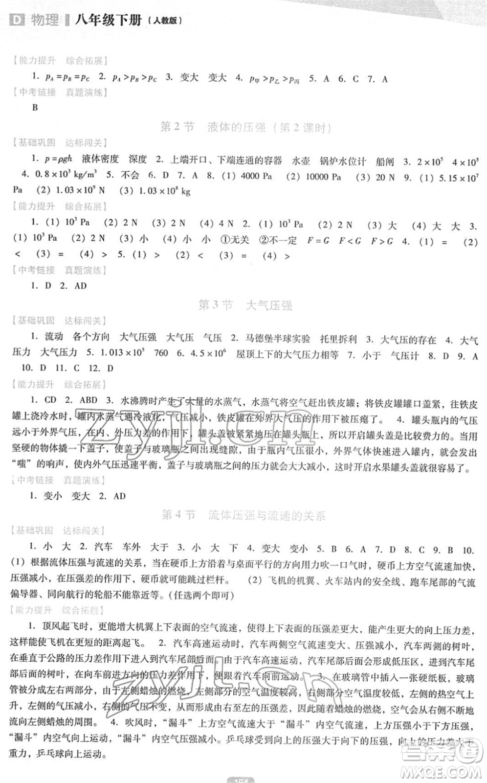 遼海出版社2022新課程物理能力培養(yǎng)八年級下冊人教版D版大連專用答案
