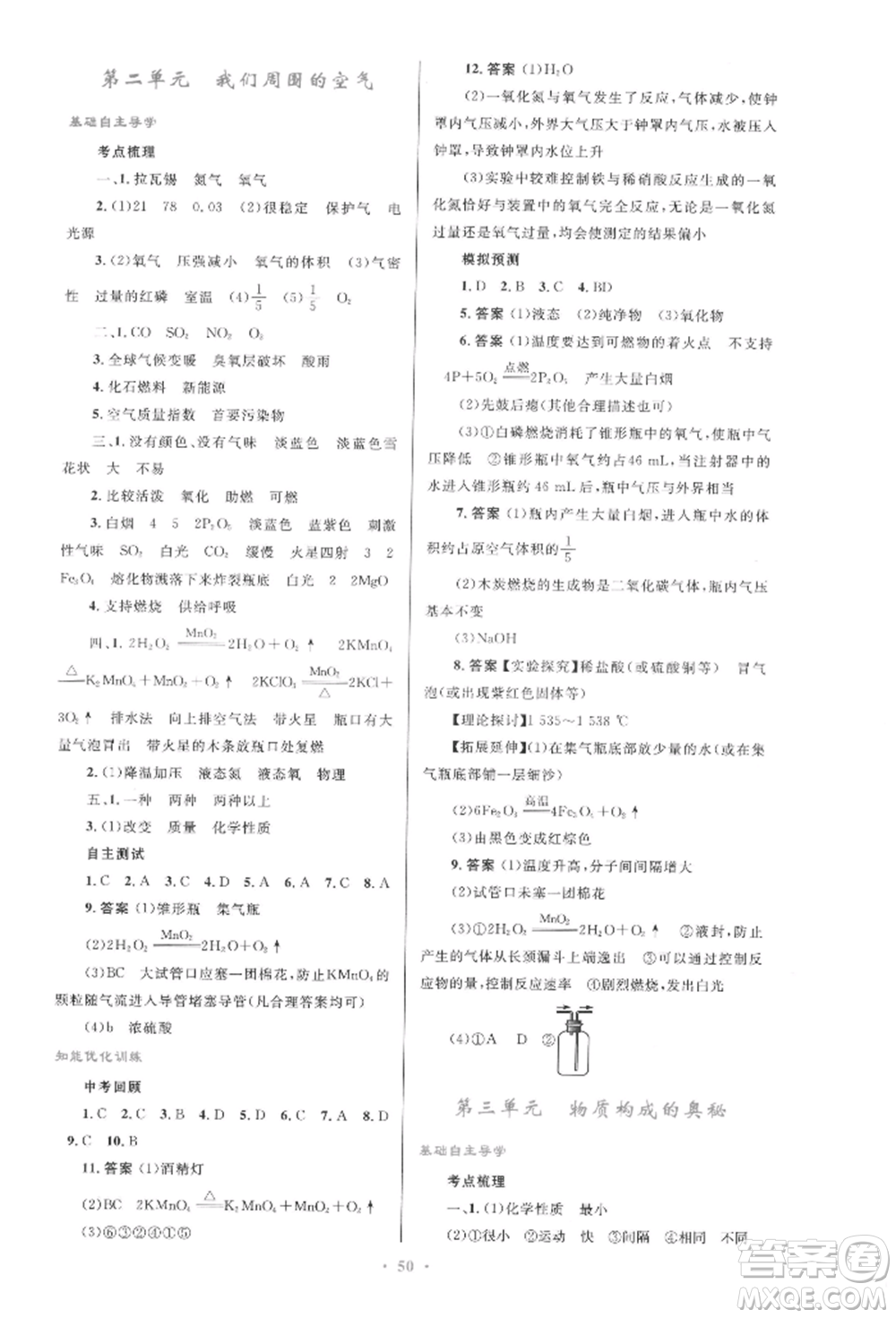人民教育出版社2022初中總復習優(yōu)化設計九年級化學人教版參考答案