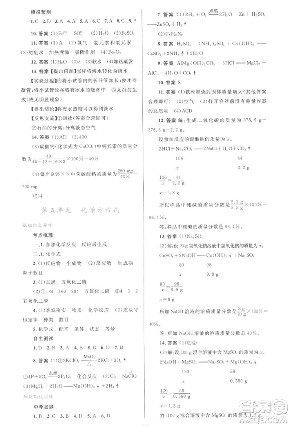 人民教育出版社2022初中總復習優(yōu)化設計九年級化學人教版參考答案