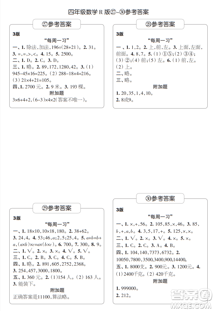 時代學(xué)習(xí)報數(shù)學(xué)周刊四年級2021-2022學(xué)年度人教版第27-30期參考答案